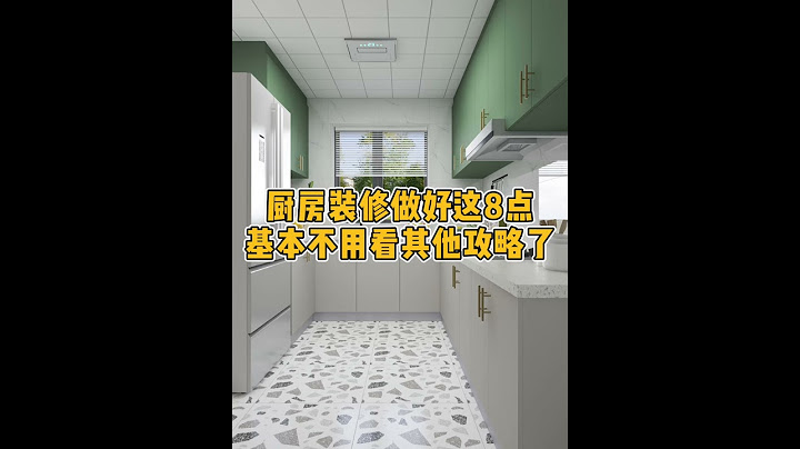 厨房装修做好这8点，基本不用看其他攻略了 - 天天要闻