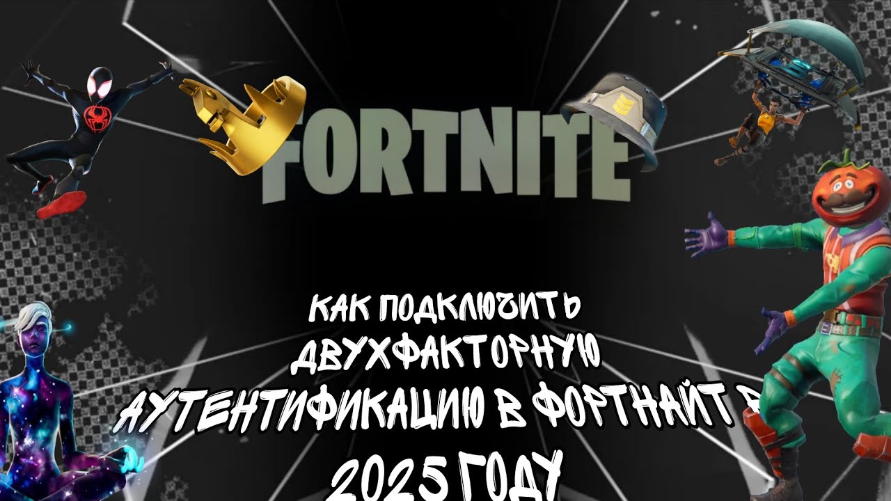 Как подключить двухфакторную аутентификацию в фортнайт