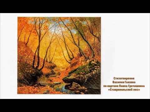 Ставропольский лес (стихотворение