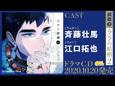 ララの結婚 ドラマCD 1～3 、特典キャストトークCD 1～3　6点セット ララの結婚 ドラマCD 1～3 特典キャストトークCD 1～3 6点セット