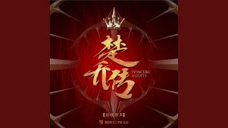 学不会（《楚乔传》电视剧楚乔人物曲）