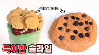 진짜같은 특이한 슬라임 리뷰!! (먹을뻔..) [ 꾹TV ]