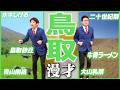 【47都道府県漫才】鳥取県のご当地漫才【銀シャリ】
