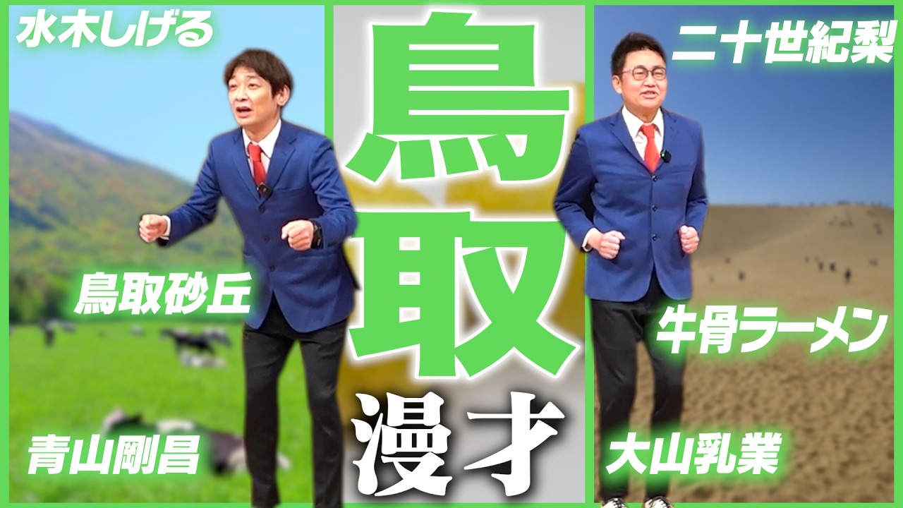 【47都道府県漫才】鳥取県のご当地漫才【銀シャリ】