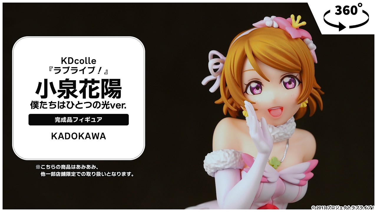 KDcolle『ラブライブ！』 小泉花陽 僕たちはひとつの光ver. 完成品