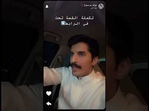 قصة النمرود الذي تحدى الله نواف مدوخ