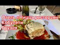 Симпатичный отель в Кобулети с бассейном