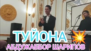 АБДУЖАББОР ШАРИПОВ ТУЙОНА🔥 💥