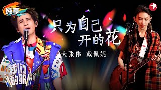【我们的歌6】太燃了！戴佩妮大张伟合唱《热辣滚烫》插曲《只为自己开的花》#我们的歌第六季 Singing With Legends S6 Clip