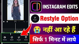 Instagram Edits App Restyle Option Not Showing | Edits par restyle option nahi aa raha hai |Snowfall screenshot 5