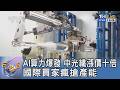 AI算力爆發 中光纖漲價十倍 國際買家瘋搶產能｜FOCUS午間新聞 20260629 @TVBSNEWS01