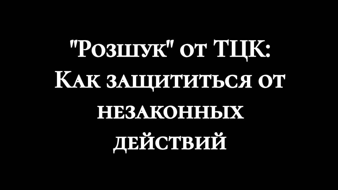 "Розыск" ТЦК✔️Выводы про "розшук" и что нужно знать чтобы защищать свои права.🔥Репост Украина🔥