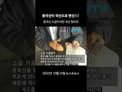 [꺼내본 뉴스] 중국산이지만 국산 맞아요