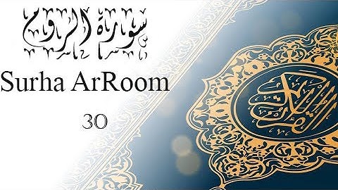 القرآن الكريم سورة الروم (30) الجزء الحادي والعشرون  ..  QURAN KARIM SURHA ArRoom PART  21