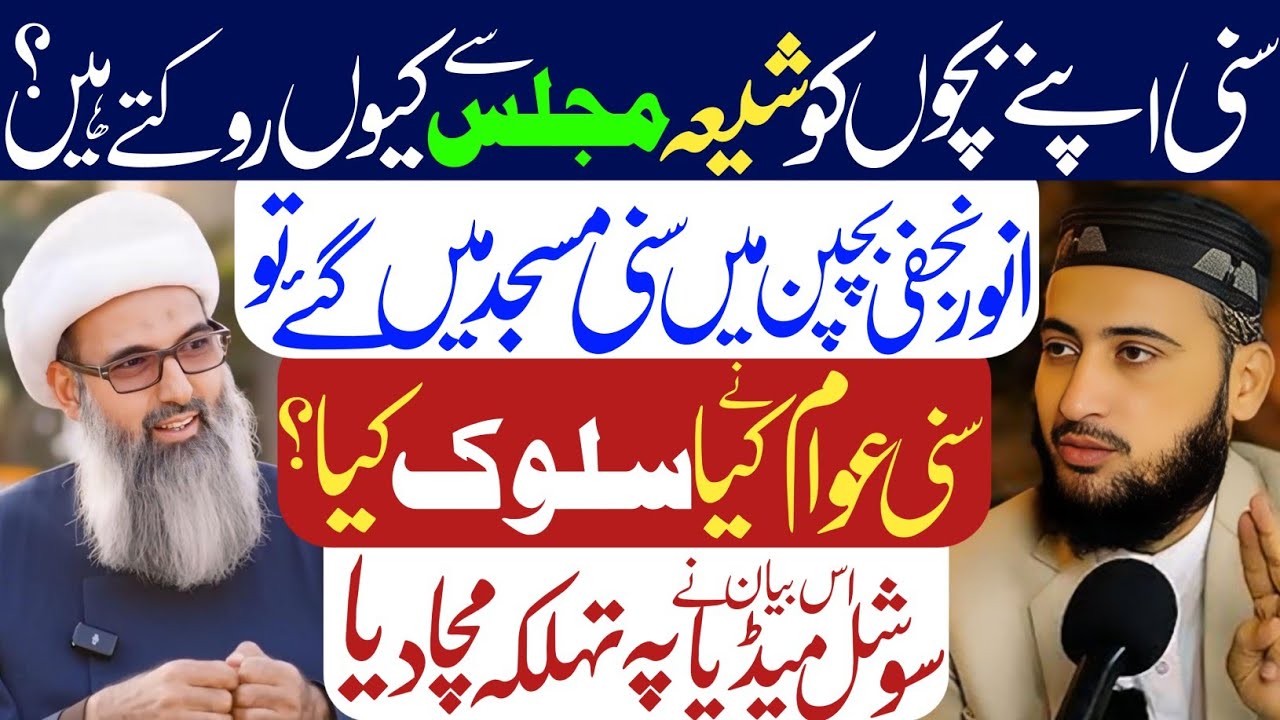 Sunni Apny Bachon Ko Shia Majlis Main Q Nhi Any Dety? Allama Anwar Ali Najfi| Mufti Fazal Hamdard|
