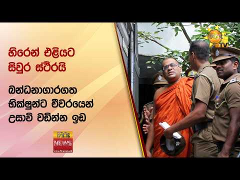 හිරෙන් එළියට සිවුර ස්ථිරයි - බන්ධනාගාරගත භික්ෂුන්ට චීවරයෙන් උසාවි වඩින්න ඉඩ - Hiru News