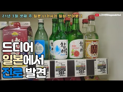 일본 나가사키 일상 브이로그 l 드디어 진로를 발견했다 🍶 l 일본 자판기 어플 소개 🧃 l 21년 3월 셋째 주 위클리 브이로그