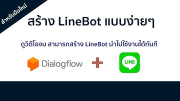 การสร้างแชทบอทด้วย Dialogflow | Integration กับ Line #2