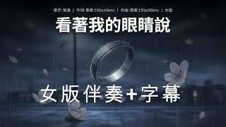 看着我的眼睛说 - 张远 （女版伴奏+字幕）