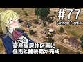【Farthest Frontier】領主のお姉さん実況 77【街づくり】