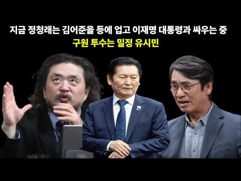 지금 정청래는 김어준을 <strong>등에</strong> 업고 이재명대통령과 싸우는중. 구원투수는 밀정 유시민
