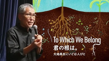 Part2：辻信一さん解説トークより（３分）：映画「君の根は。大地再生にいどむ人びと」