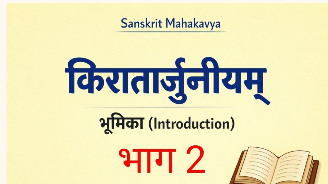 Kirataarjuniyam bhumika | BA  TGT  PGT Lt BPSC Sanskrit | किरातार्जुनीयम् भूमिका भाग 2