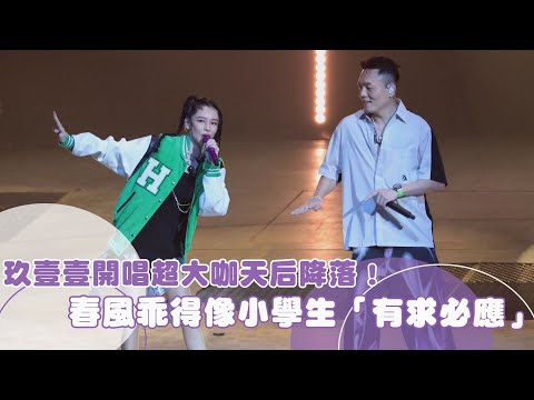 玖壹壹開唱超大咖天后降落！春風乖得像小學生「有求必應」｜壹蘋新聞網