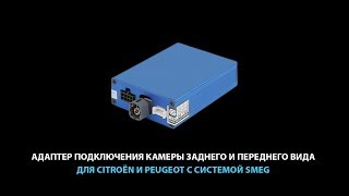 Адаптер подключения камеры заднего и переднего вида для Citroën и Peugeot с системой SMEG