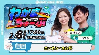 2月8日(日) [初日]　ニッカン・コム杯　【わかまちゅーぶ】