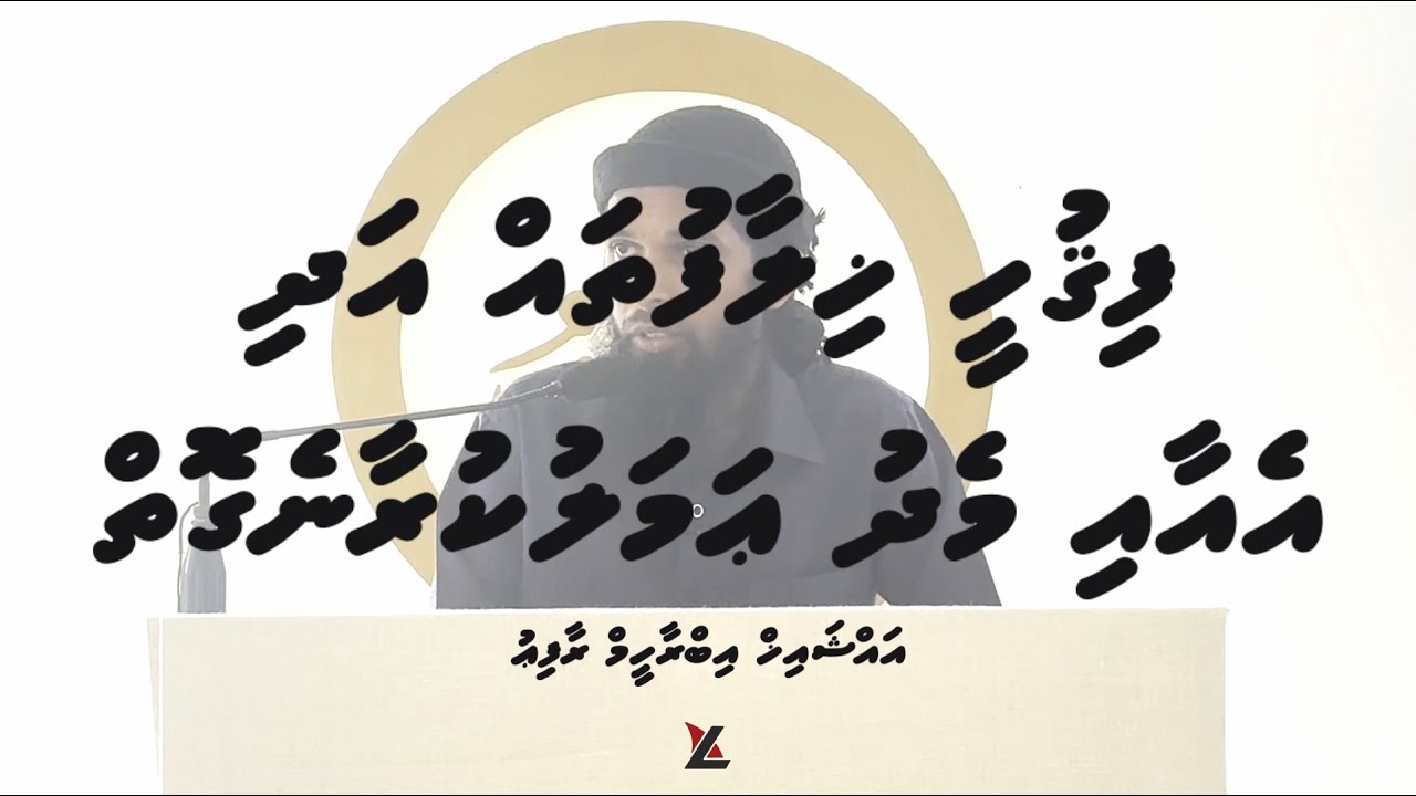Fighee khilaafuthakaai medhu amalu kuraane goih | Masaail Part 1 | Sheikh Ibrahim Rafiu