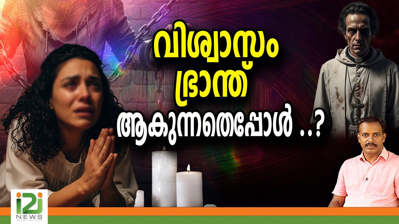 Responce From Viewers | വിശ്വാസംഭ്രാന്ത്  ആകുന്നതെപ്പോൾ ..?