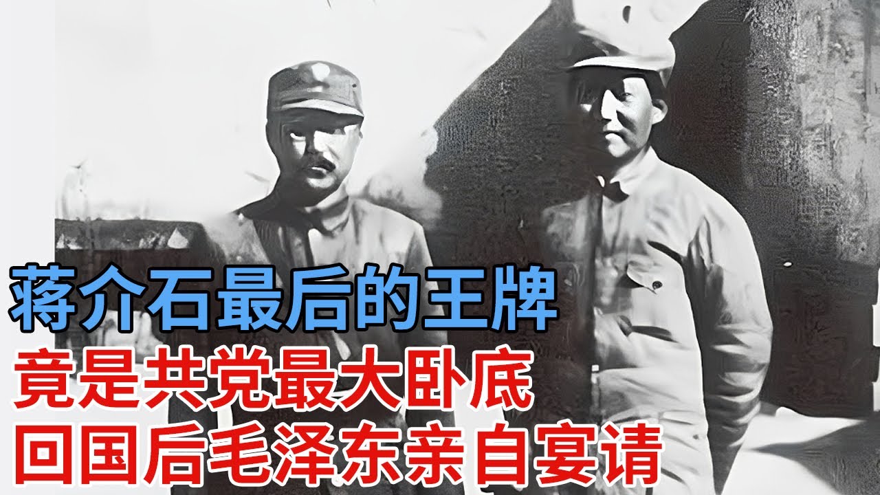 蒋介石最后的王牌，竟是共党最大卧底，1955年卫立煌返回大陆，毛泽东亲自宴请，6大元帅同桌作陪