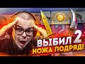 ВЫБИЛ 2 НОЖА ПОДРЯД! НЕРЕАЛЬНОЕ ВЕЗЕНИЕ! ОТКРЫТИЕ КЕЙСОВ В CS:GO!