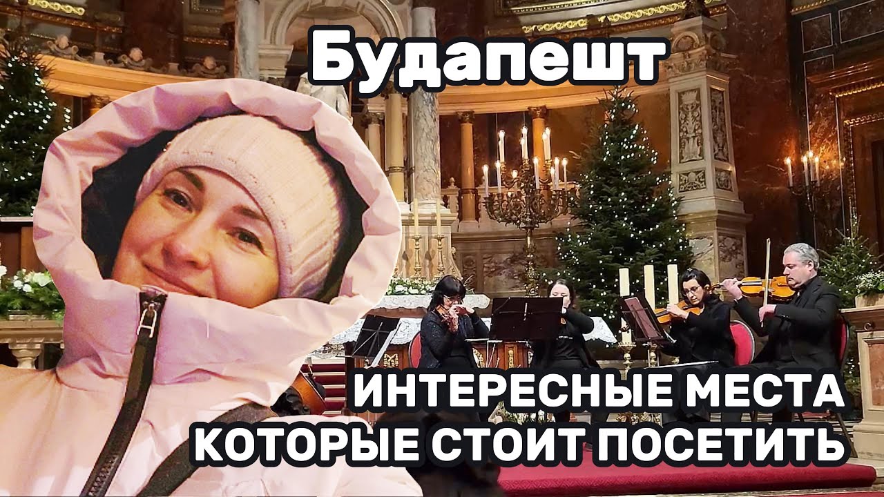 Что стоит посетить в Будапеште