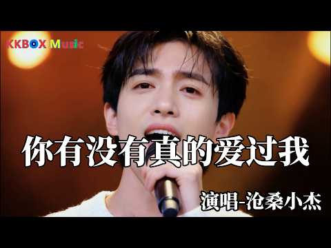 沧桑小杰 - 你有没有真的爱过我（催泪版)『你有没有真的爱过我，为何吻你你总是不说。』 Super good MV|#歌曲 #翻唱| ’『動態歌詞MV’』KKBOX Music