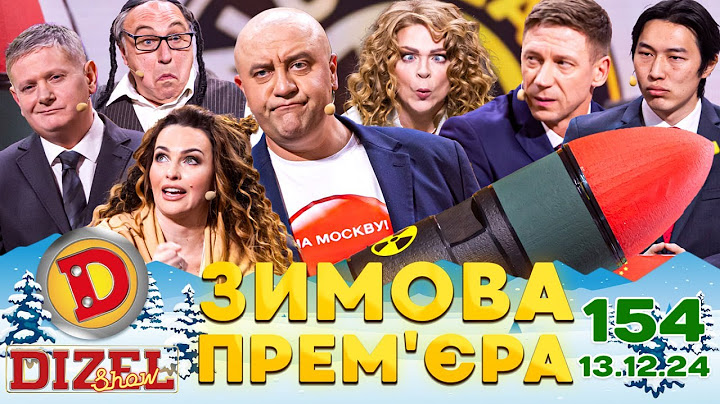 ДИЗЕЛЬ ШОУ 2024 💙 154 ВИПУСК 💛❄️☃️ ЗИМОВА ПРЕМ'ЄРА ⭐ від 13.12.2024