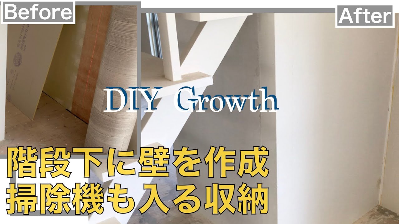 階段下に壁壁を作って掃除機なども隠せる収納を作成 Youtube