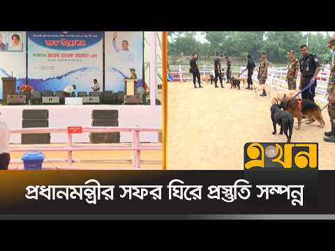 ফেনীতে একাধিক কর্মসূচিতে অংশগ্রহন করবেন প্রধানমন্ত্রী | Feni PM Visit | Ekhon TV