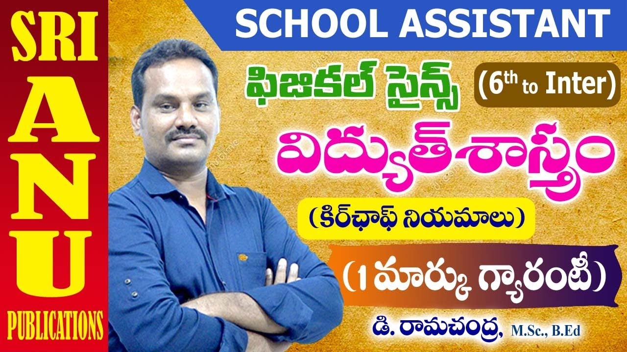 TET & DSC S.A PHYSICAL SCIENCE ||ELECTRICITY | విద్యుత్ | Physics Classes In Telugu