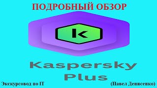 Антивирус Kaspersky Plus (Россия) Версия: 21.14.5.462. ПОДРОБНЫЙ ОБЗОР от Павла Денисенко.