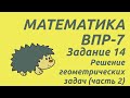 Задание 14 (часть 2) | ВПР-7 2022 Математика | Решение геометрических задач