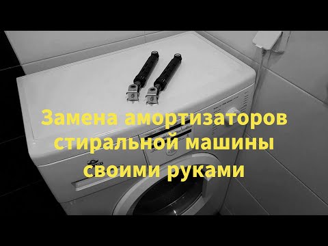 Замена амортизаторов стиральной