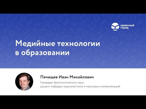 Вебинар для педагогов "Медийные технологии в образовании"