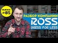 Влог №85: Полный разбор компании Ross Stores по фундаментальным показателям