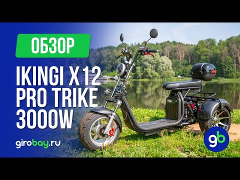 Видео: IKINGI X12 PRO TRIKE 3000W - бюджетный электрический трайк с отличными характеристиками!