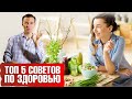 5 советов о здоровье на все времена💥🙌