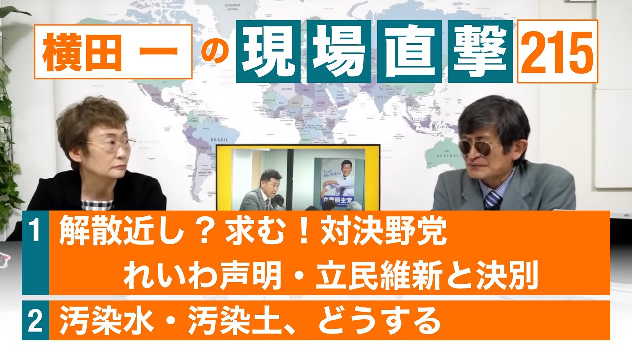 【横田一の現場直撃 No.215】 解散近し?求む!対決野党 汚染水・汚染土、どうする 20230515 - YouTube