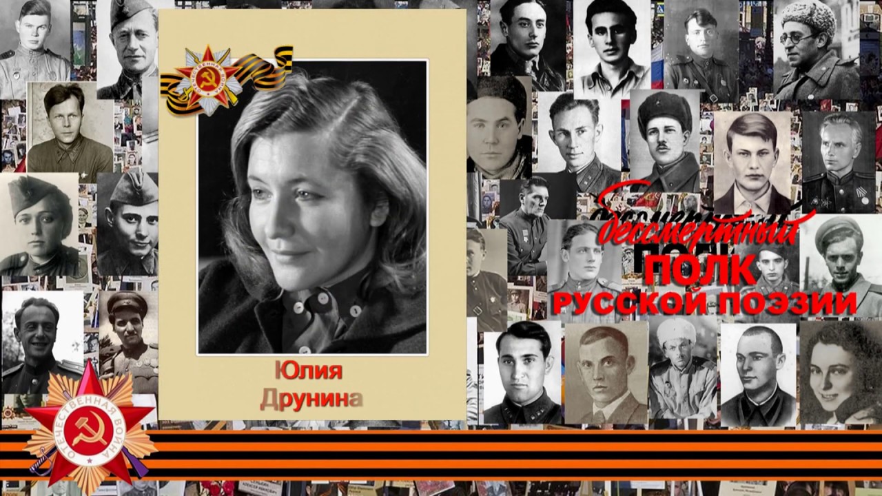 Юлия Друнина "И откуда вдруг берутся силы»", читает Анна Еремеева с ...