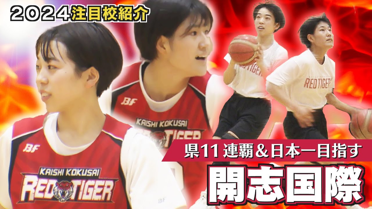 開志国際高校バスケットボール部練習着BF （【高校バスケ｜女子